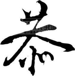 恭的图片,探寻古典之美